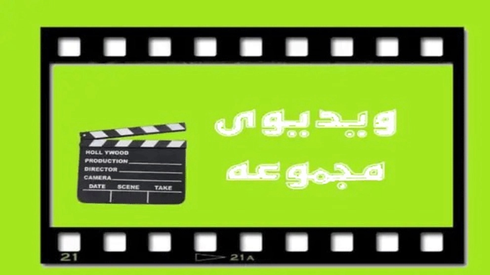 ویدیوهای دنیای یخچال حسینی